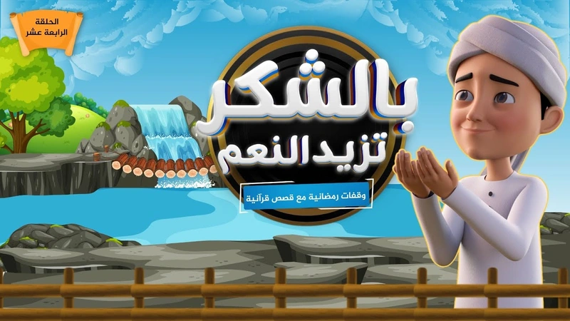 بالشكر تزيد النعم | الحلقة 14
